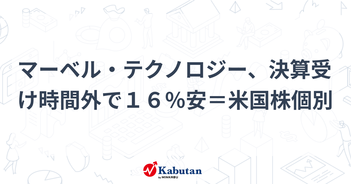 【速報】マーベル・テクノロジー、決算発表で急落！時間外取引で16%超下落 - 今後の展望は？
