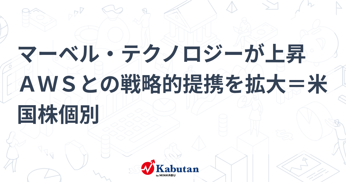 【材料】マーベル・テクノロジーが上昇 AWSとの戦略的提携を拡大 ...