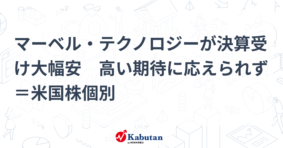【速報】マーベル・テクノロジー、決算発表で急落！投資家の期待外れはなぜ？
