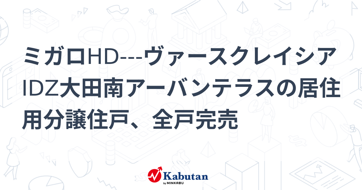 ミガロHD---ヴァースクレイシアIDZ大田南アーバンテラスの居住用分譲住戸、全戸完売 | 個別株 - 株探ニュース