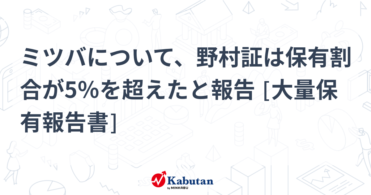ミツバについて、野村証は保有割合が5％を超えたと報告 [大量保有報告書] | 大量保有報告書 - 株探ニュース