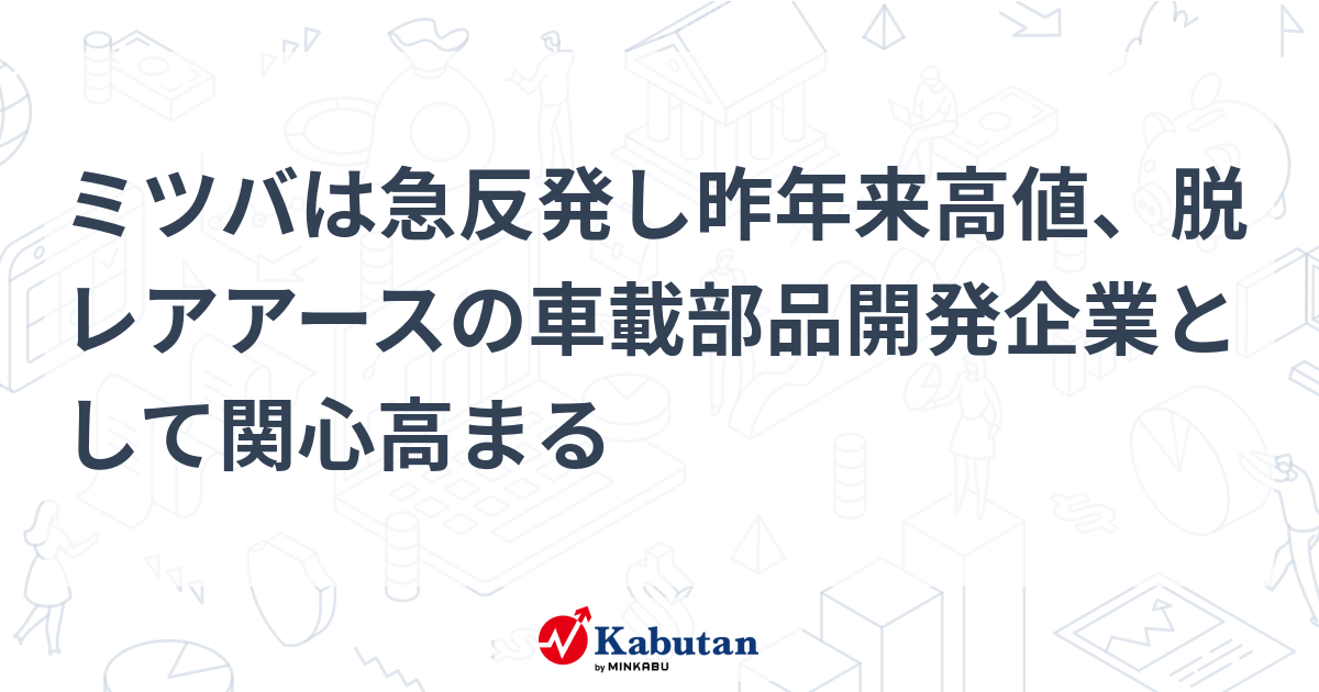 ミツバは急反発し昨年来高値、脱レアアースの車載部品開発企業として関心高まる | 個別株 - 株探ニュース