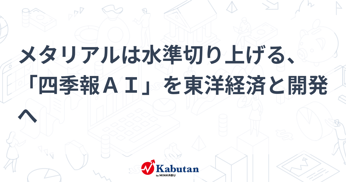 メタリアルは水準切り上げる、「四季報AI」を東洋経済と開発へ | 個別株 - 株探ニュース