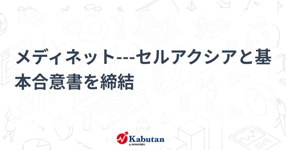 メディネット---セルアクシアと基本合意書を締結 | 個別株 - 株探ニュース