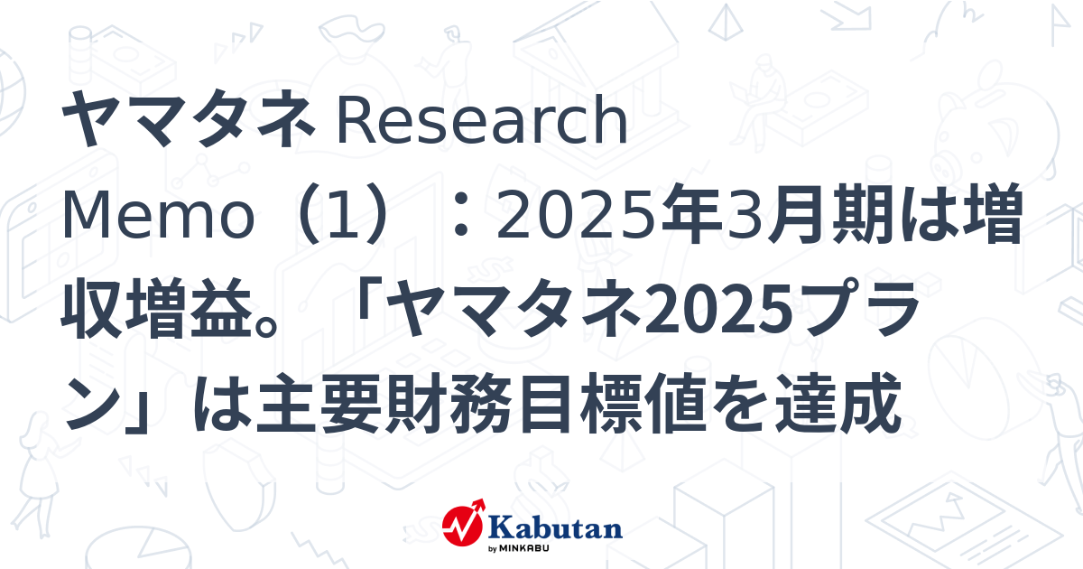 ヤマタネ Research Memo（1）：2025年3月期は増収増益。「ヤマタネ2025プラン」は主要財務目標値を達成 | 特集 - 株探ニュース