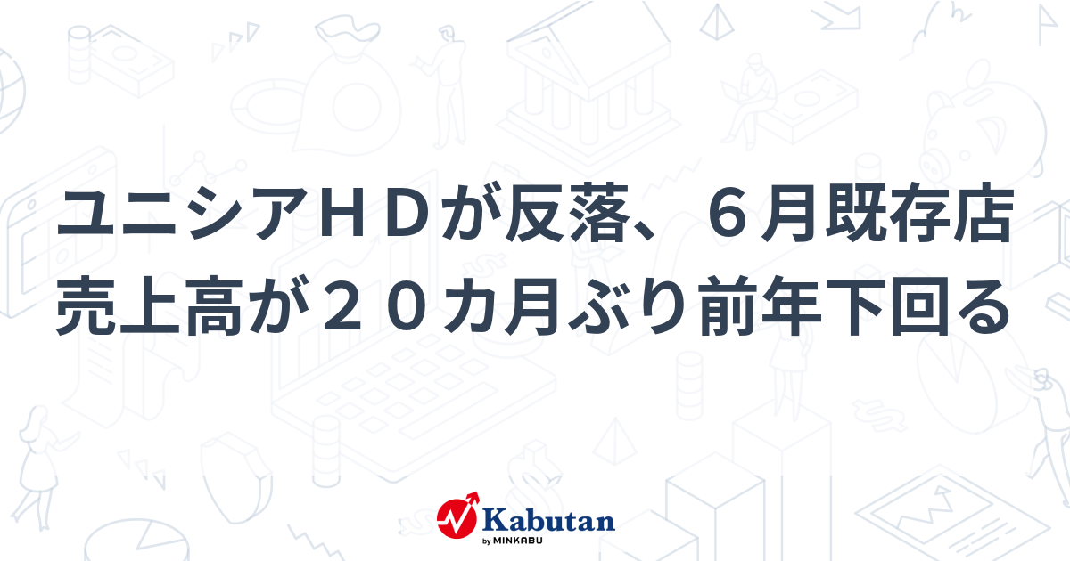 ユニシアHD株価が反落、既存店売上高20カ月ぶりに前年割れ