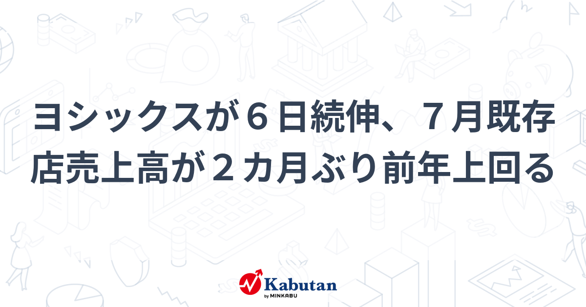 ヨシックスHD、7月既存店売上が2カ月ぶりプラス転換で株価続伸
