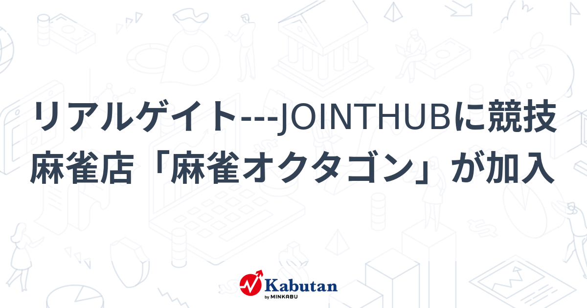 リアルゲイト---JOINTHUBに競技麻雀店「麻雀オクタゴン」が加入