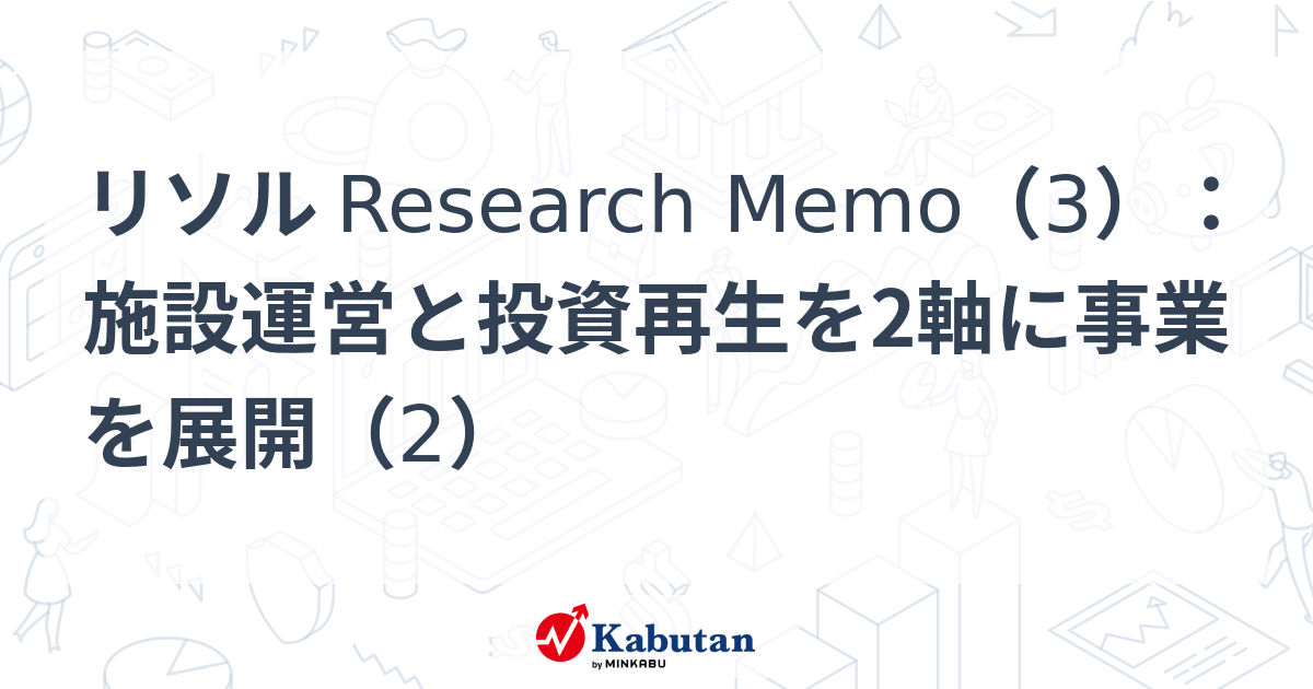 リソル Research Memo（3）：施設運営と投資再生を2軸に事業を展開（2） | 特集 - 株探ニュース