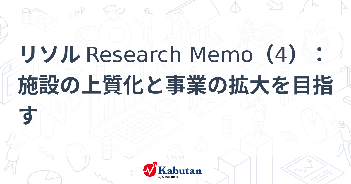 リソル Research Memo（4）：施設の上質化と事業の拡大を目指す | 特集 - 株探ニュース