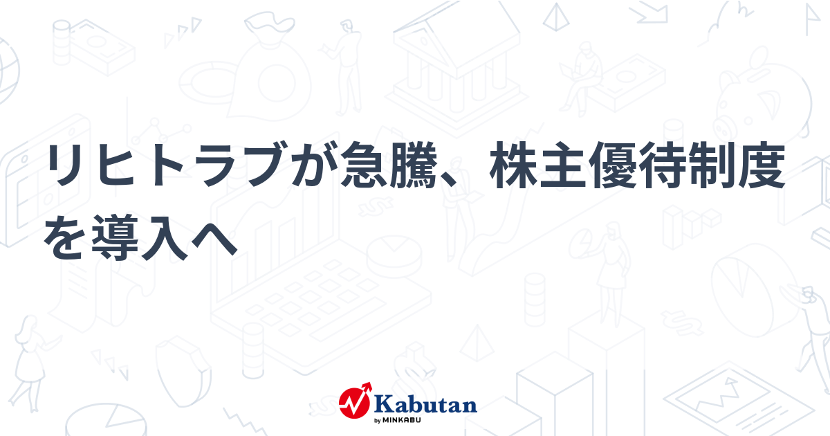 リヒトラブが急騰、株主優待制度を導入へ   個別株 - 株探ニュース
