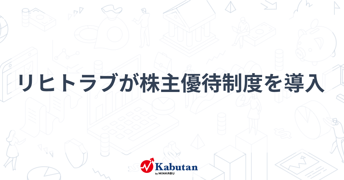 リヒトラブが株主優待制度を導入   個別株 - 株探ニュース