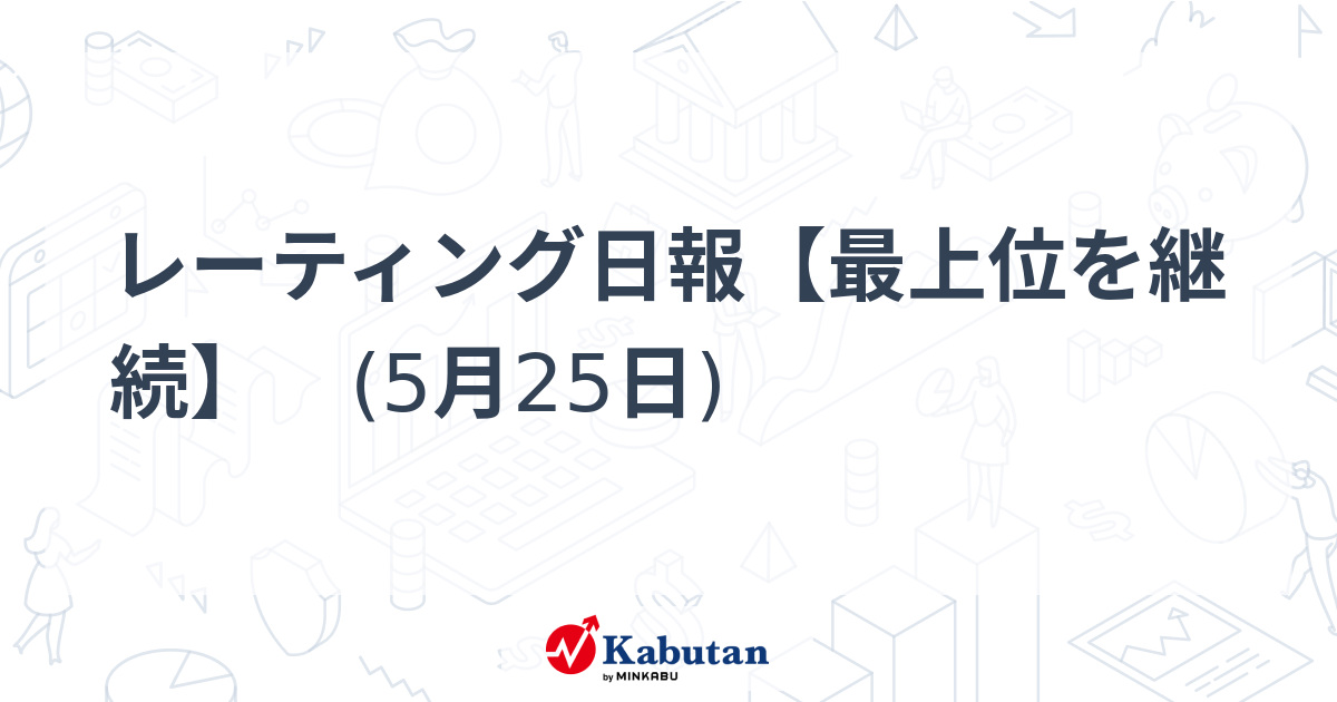 レーティング日報【最上位を継続】 (5月25日) | 株探ニュース
