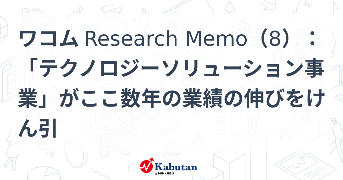 【特集】ワコム Research Memo（8）：「テクノロジーソリューション ...