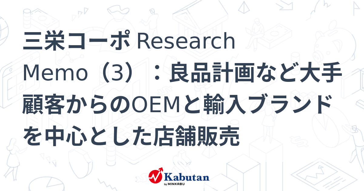 三栄コーポ Research Memo（3）：良品計画など大手顧客からのOEMと輸入ブランドを中心とした店舗販売 | 特集 - 株探ニュース