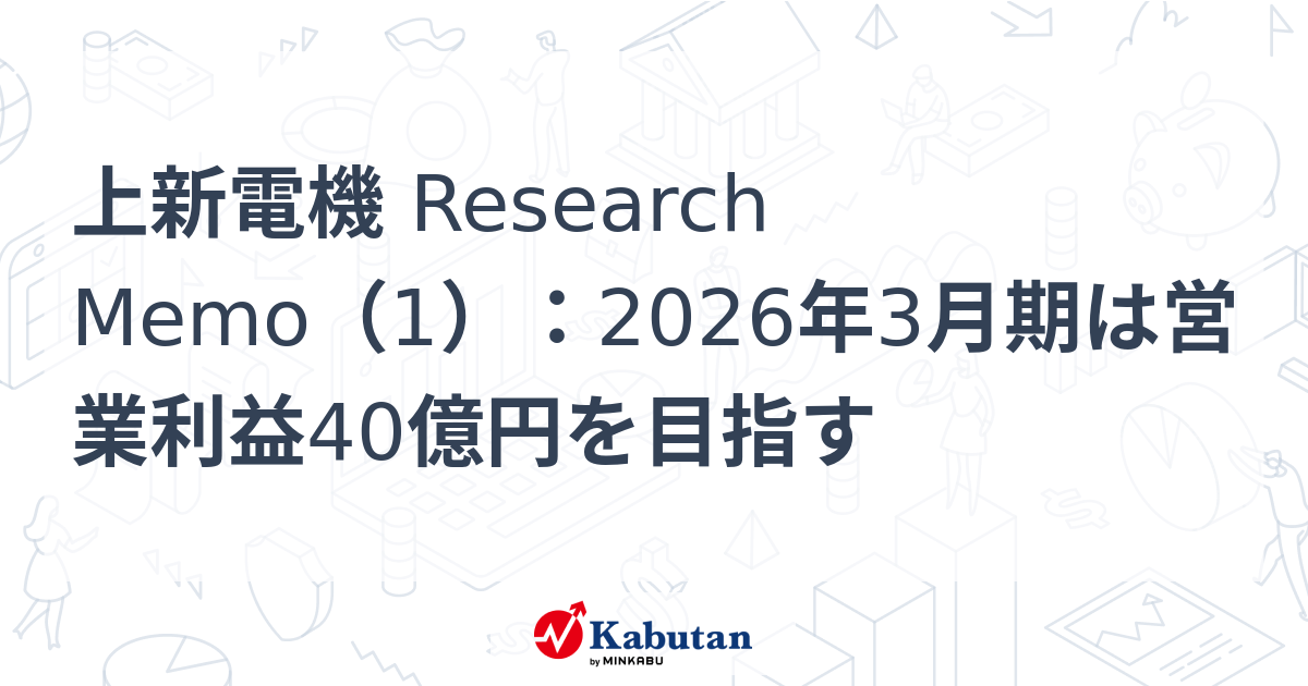 上新電機 Research Memo（1）：2026年3月期は営業利益40億円を目指す | 特集 - 株探ニュース
