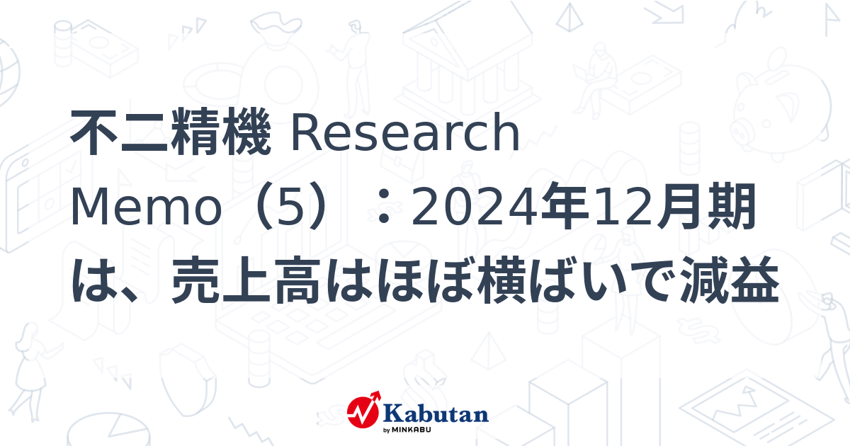 不二精機 Research Memo（5）：2024年12月期は、売上高はほぼ