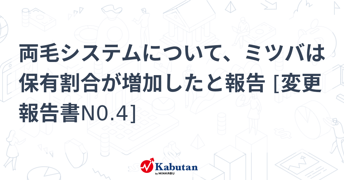 両毛システムについて、ミツバは保有割合が増加したと報告 [変更報告書N0.4] | 大量保有報告書 - 株探ニュース