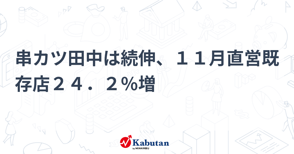串カツ田中は続伸、11月直営既存店24．2％増 | 個別株 - 株探ニュース