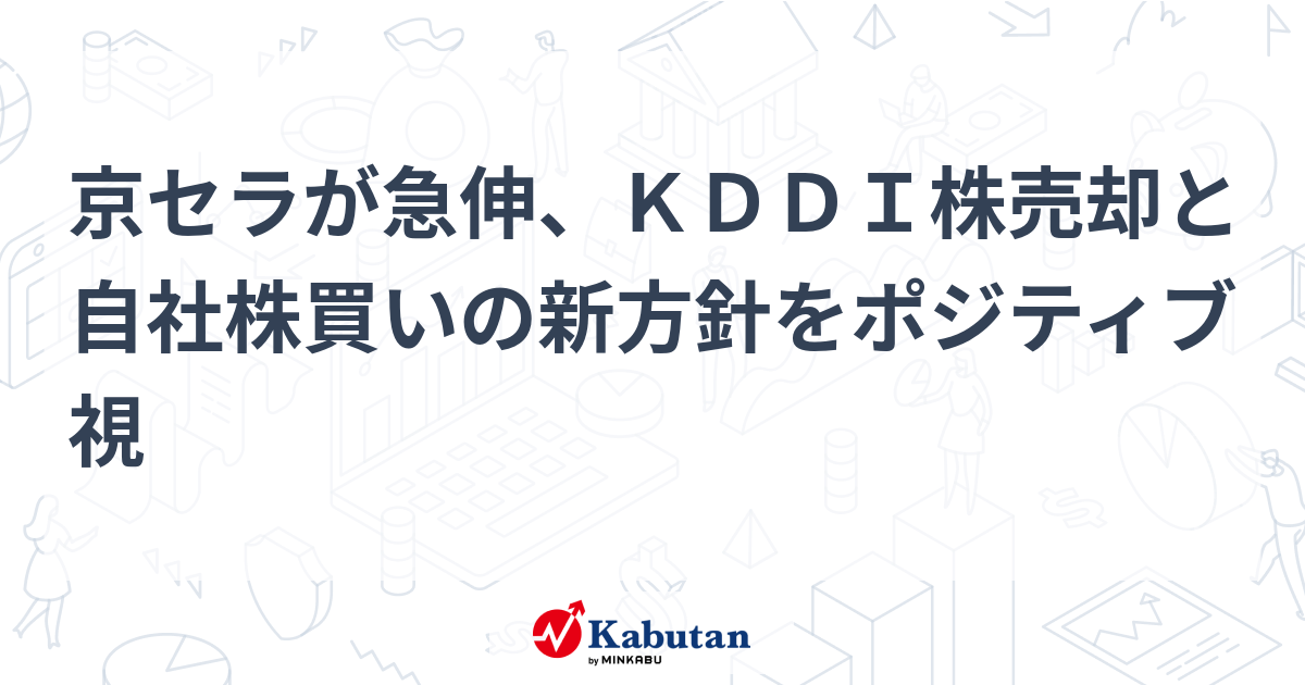 京セラが急伸、KDDI株売却と自社株買いの新方針をポジティブ