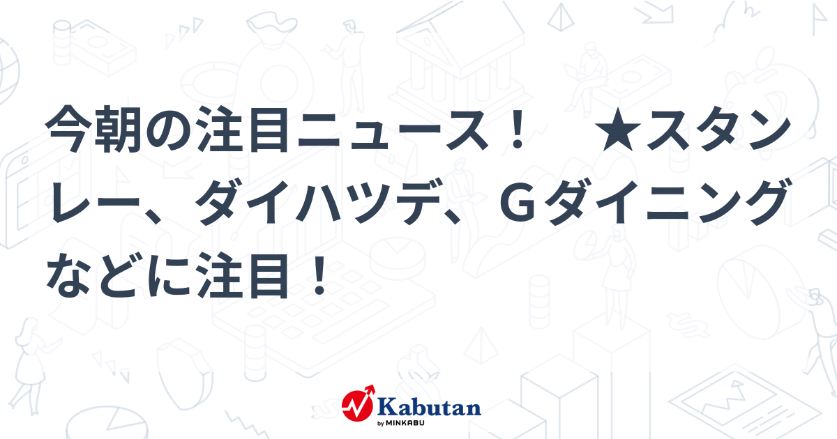 Congratulations in your information this morning!  ★Care for Stanley, Daihatsude, G Eating, and extra!  |.Shares to observe – Inventory monitoring information