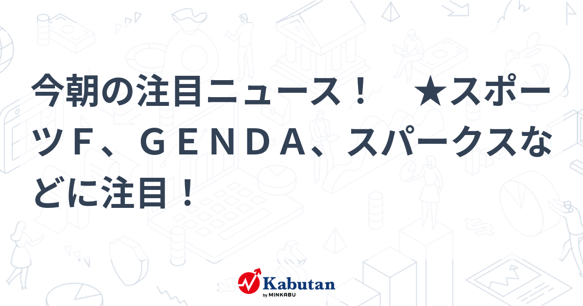 This morning’s featured news!  ★Pay attention to Sports F, GENDA, Sparks, and more! | Stocks to watch – Stock search news