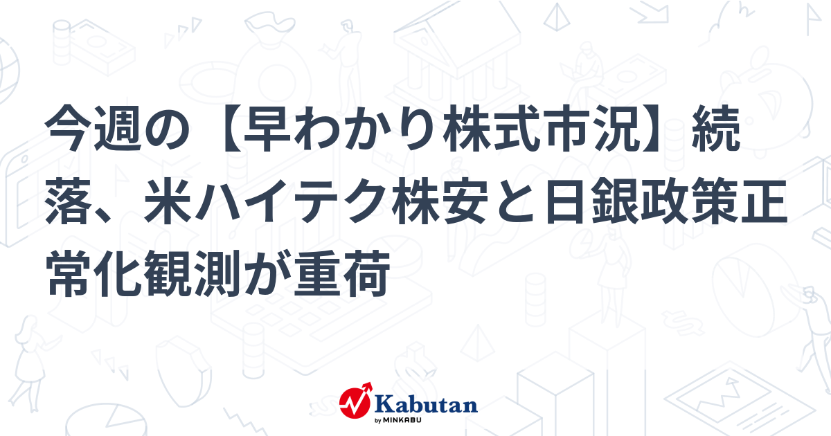 Tokyo Stock Market Weekly Overview: Nikkei Average Falls for Second Consecutive Week, US Tech Stocks Plummet, Bank of Japan Normalization Expectations Rise