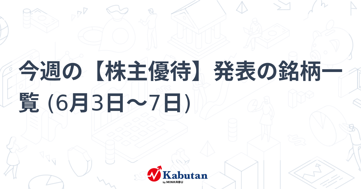 今週の【株主優待】発表の銘柄一覧 (6月3日～7日)