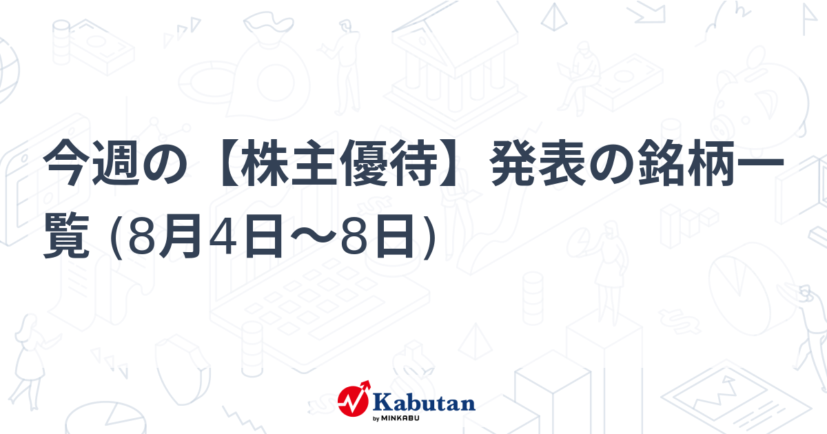 今週の【株主優待】発表の銘柄一覧 (8月4日～8日) - 株探