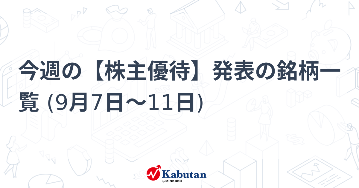 株主優待の最新トレンド！イクヨのQUOカード新設や楽天証券の検索機能拡充を解説