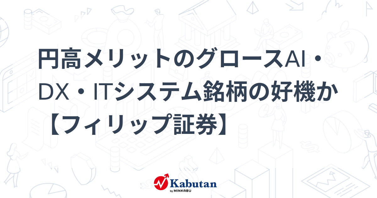 円高メリットのグロースAI・DX・ITシステム銘柄の好機か