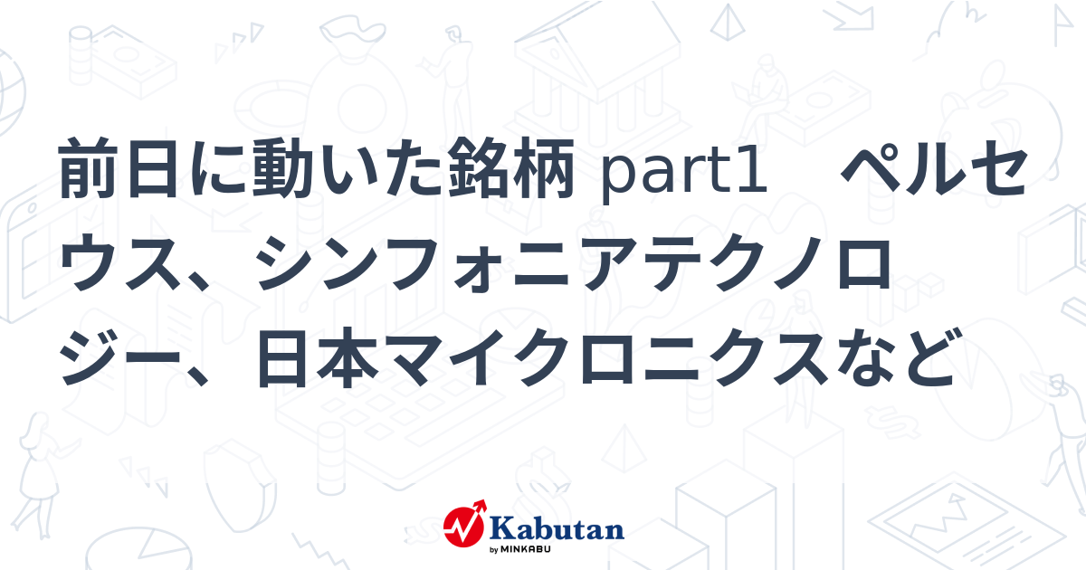 【材料】前日に動いた銘柄 part1 ペルセウス、シンフォニア ...