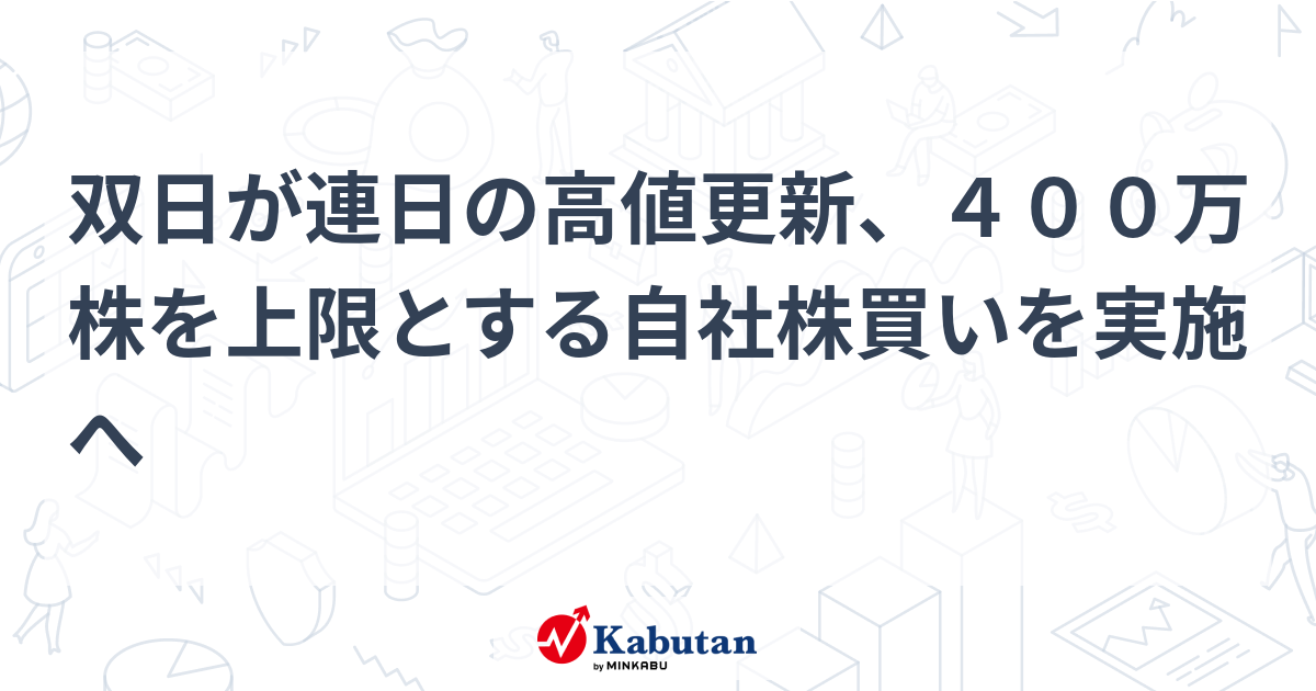 双日が連日の高値更新、400万株を上限とする自社株買いを実施へ 