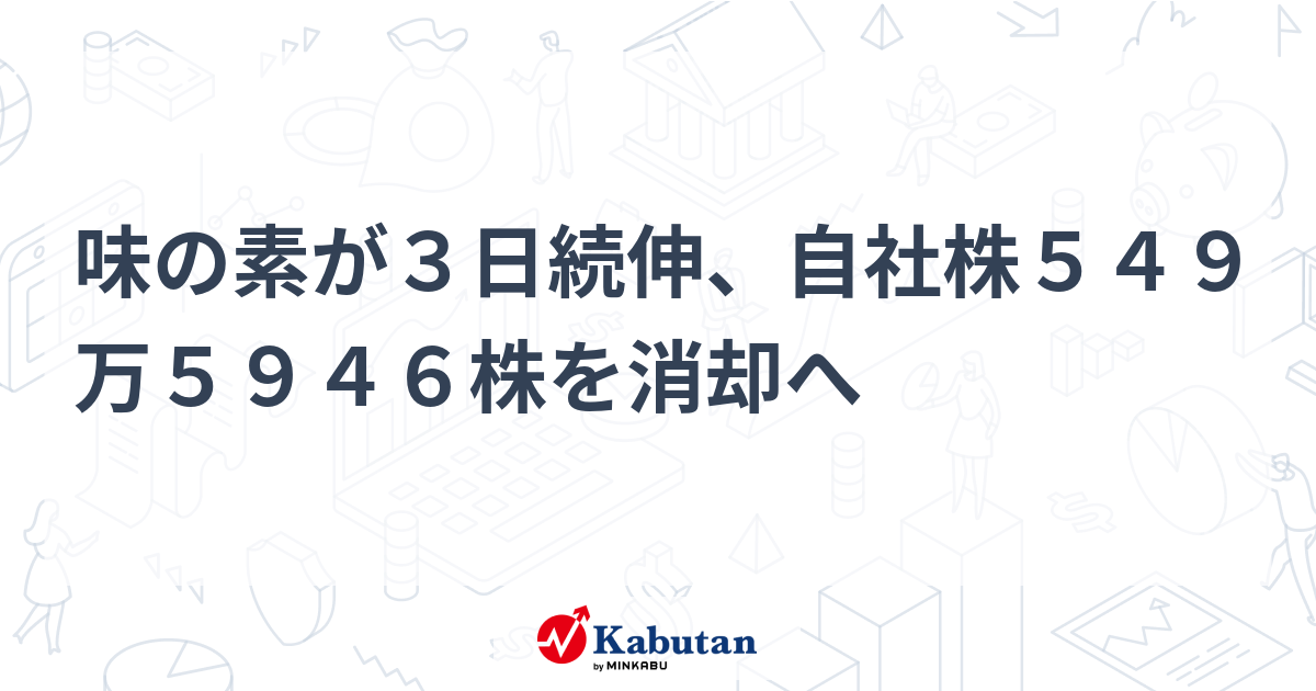 味の素が3日続伸、自社株549万5946株を消却へ 投稿日時