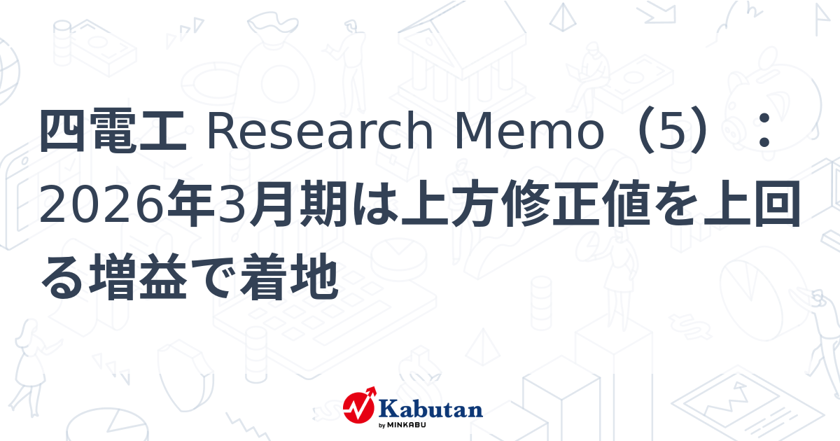 四電工 Research Memo（5）：2026年3月期は上方修正値を上回る増益で着地 | 特集 - 株探ニュース