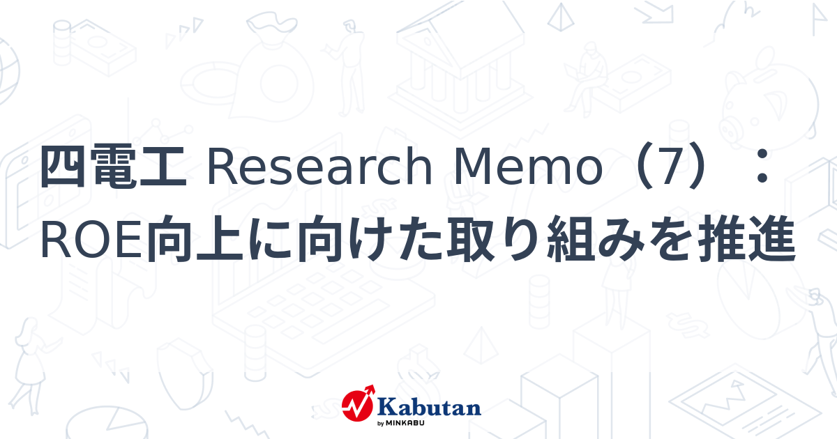 四電工 Research Memo（7）：ROE向上に向けた取り組みを推進 | 特集 - 株探ニュース