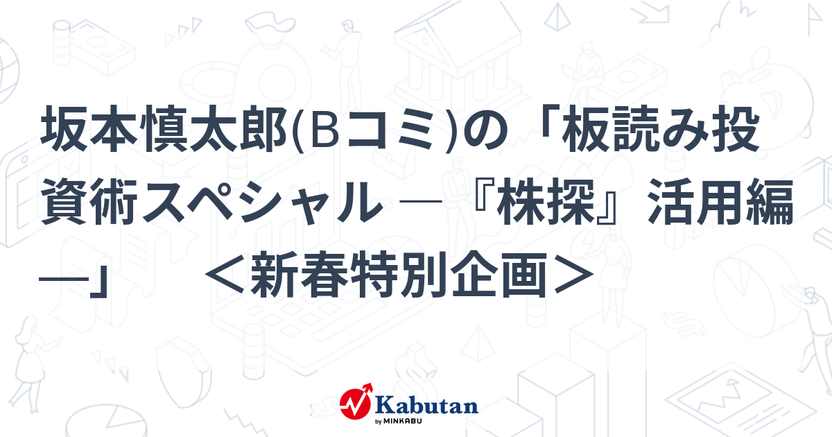 坂本慎太郎(Bコミ)の「板読み投資術スペシャル ―『株探』活用編 