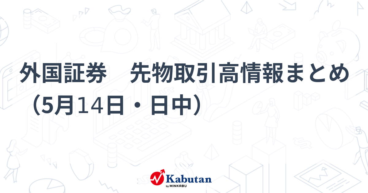 外国証券 先物取引高情報まとめ（5月14日・日中） - 株探