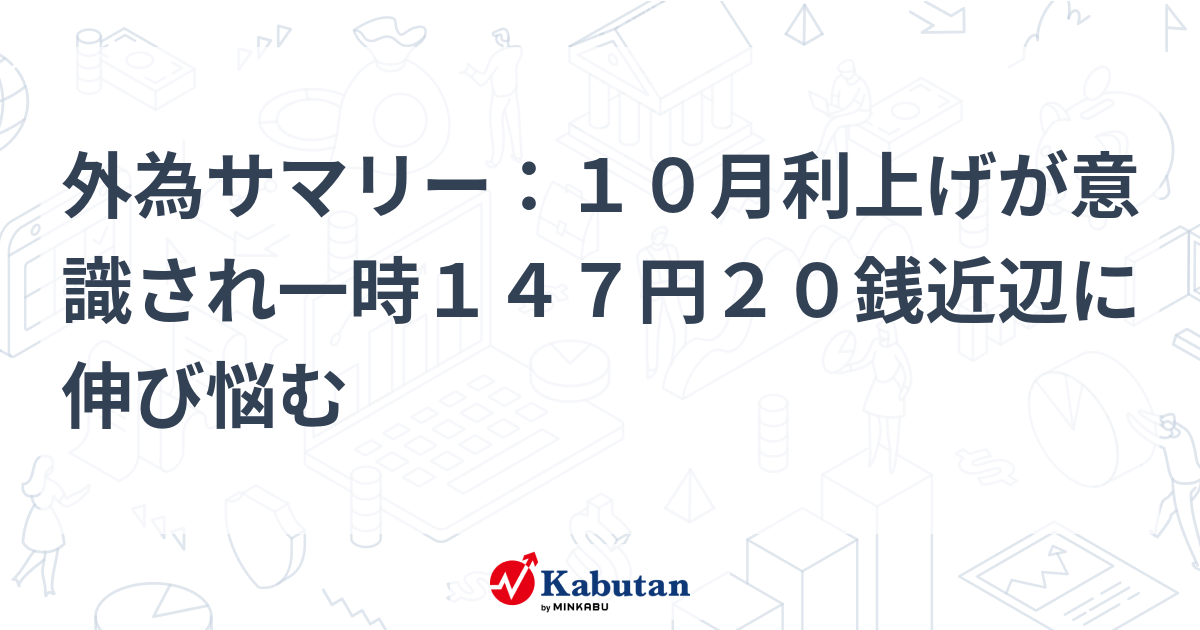 外為サマリー：10月利上げが意識され一時147円20銭近辺に