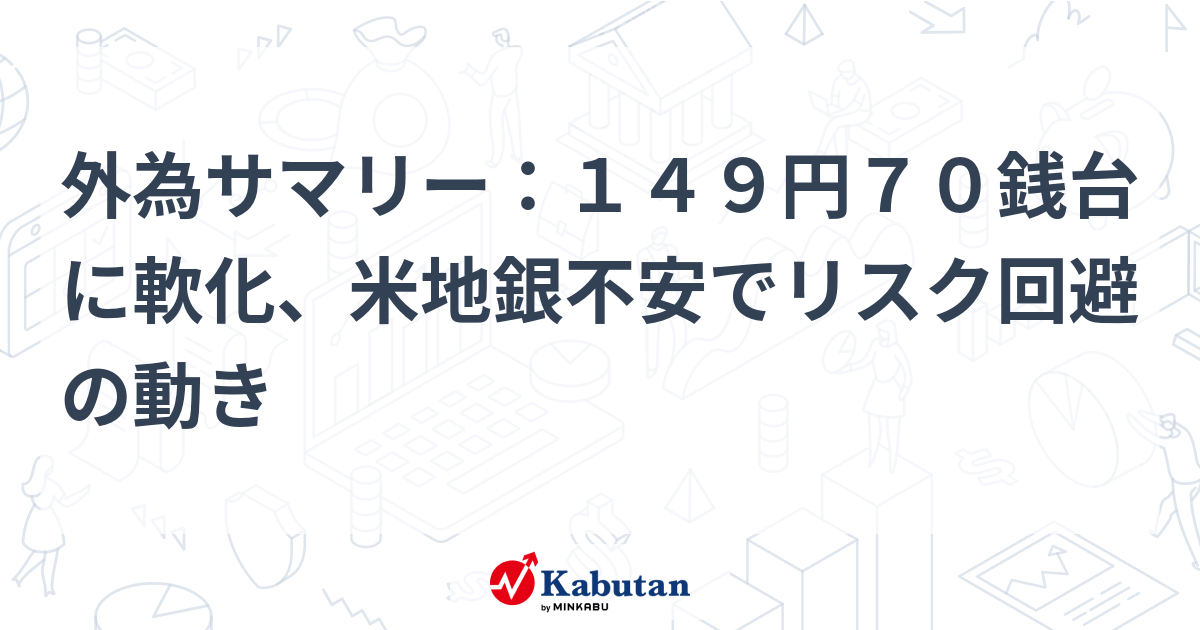 外為サマリー：149円70銭台に軟化、米地銀不安でリスク回避