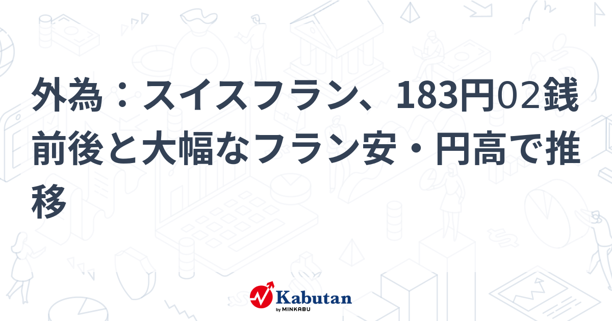 60スイスフラン分です※金額変更しました スイスフラン/円は180.07円の最高値を明確に抜ければ、185円が