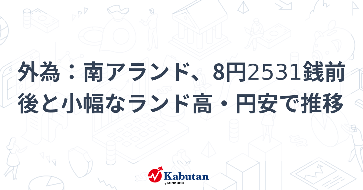 外為：南アランド、8円2531銭前後と小幅なランド高・円安で推移