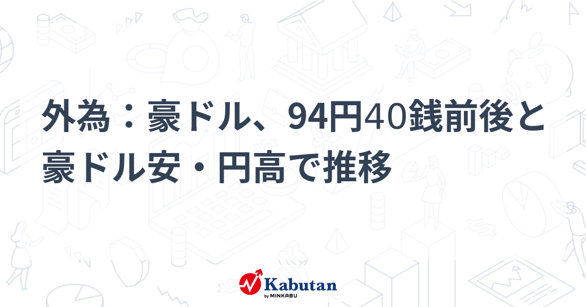 外為：豪ドル、94円40銭前後と豪ドル安・円高で推移 | 通貨 - 株