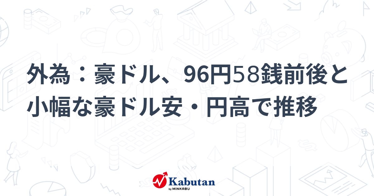 外為：豪ドル、96円58銭前後と小幅な豪ドル安・円高で推移