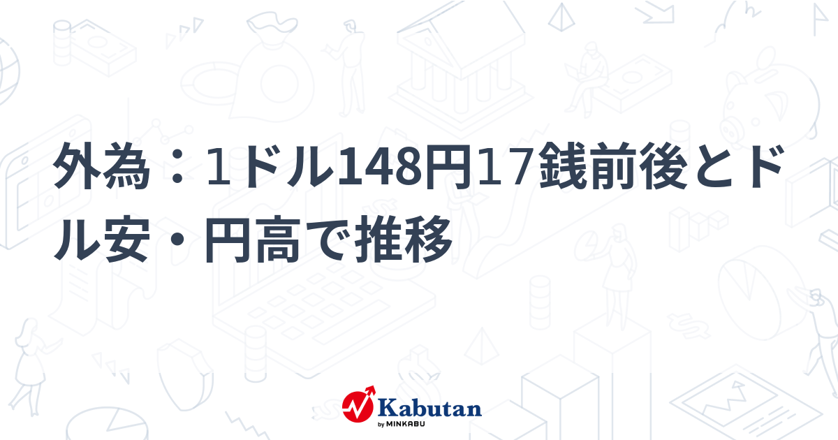 外為：1ドル148円17銭前後とドル安・円高で推移 | 通貨 - 株探