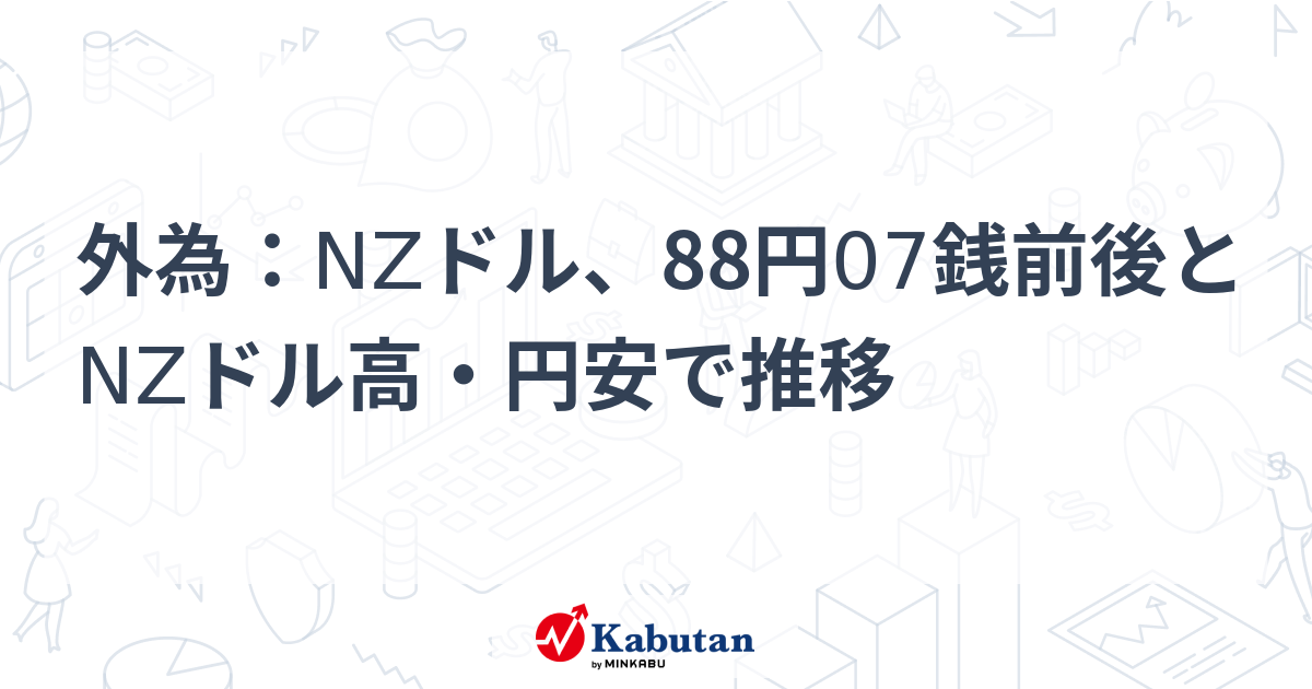 外為：NZドル、88円07銭前後とNZドル高・円安で推移 | 通貨 - 株
