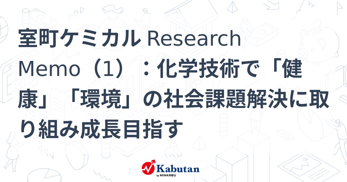 室町ケミカル：化学技術で拓く「健康」と「環境」の未来！ 研究メモで徹底解剖（1/2）