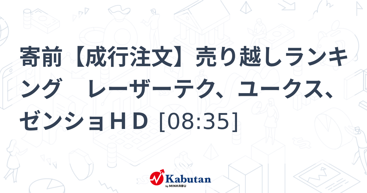 寄前【成行注文】売り越しランキング レーザーテク、ユークス 