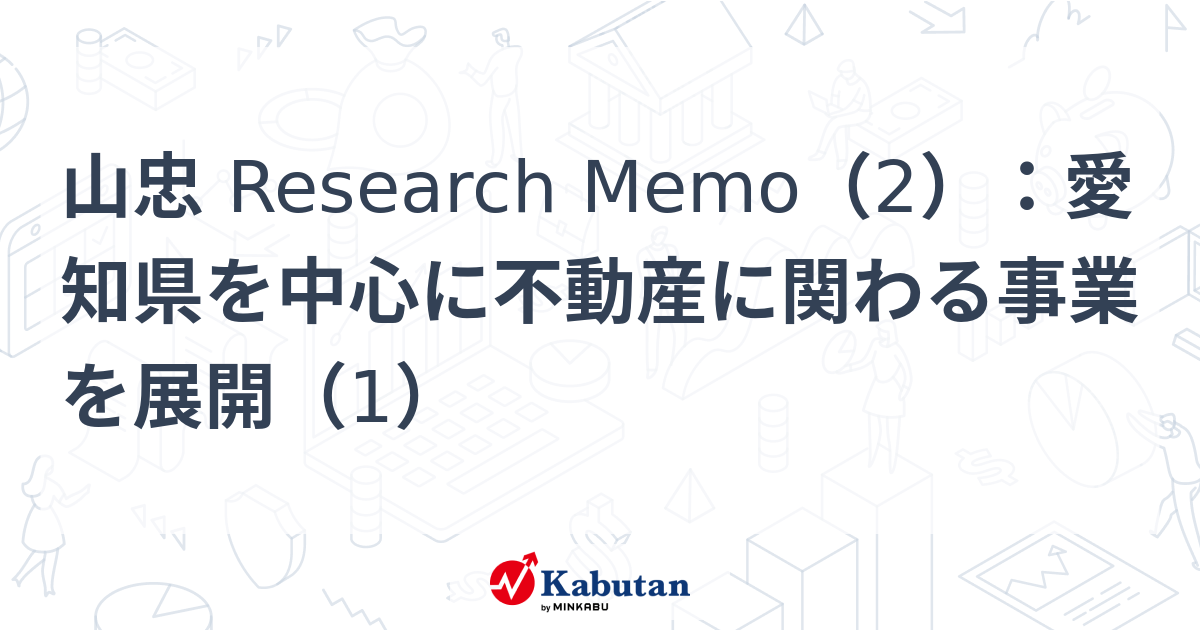 山忠 Research Memo（2）：愛知県を中心に不動産に関わる事業を展開（1） | 株探ニュース
