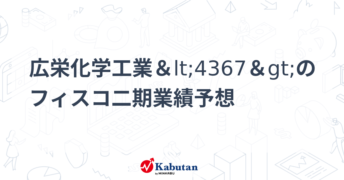 広栄化学工業 のフィスコ二期業績予想 個別株 株探ニュース